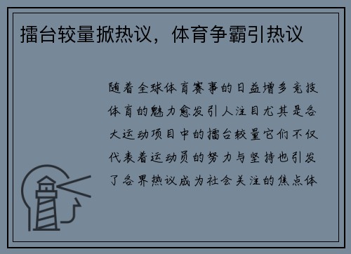 擂台较量掀热议，体育争霸引热议