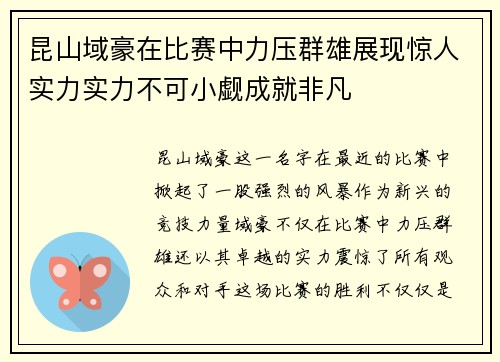 昆山域豪在比赛中力压群雄展现惊人实力实力不可小觑成就非凡