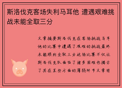 斯洛伐克客场失利马耳他 遭遇艰难挑战未能全取三分