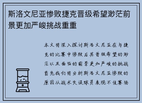 斯洛文尼亚惨败捷克晋级希望渺茫前景更加严峻挑战重重