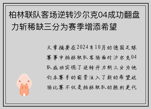 柏林联队客场逆转沙尔克04成功翻盘 力斩稀缺三分为赛季增添希望