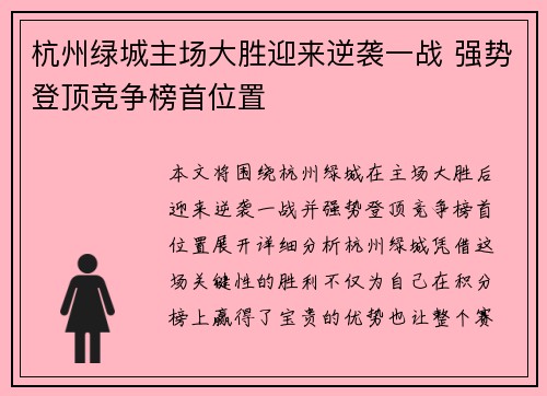 杭州绿城主场大胜迎来逆袭一战 强势登顶竞争榜首位置