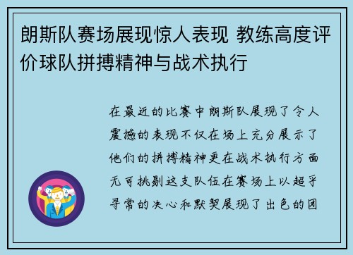 朗斯队赛场展现惊人表现 教练高度评价球队拼搏精神与战术执行