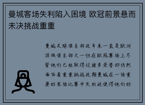 曼城客场失利陷入困境 欧冠前景悬而未决挑战重重