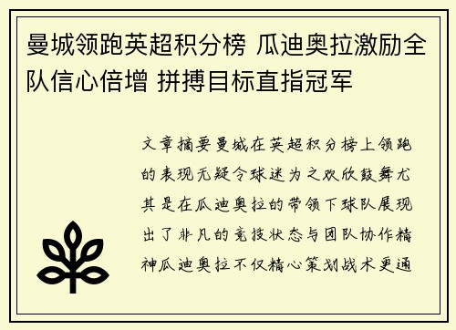 曼城领跑英超积分榜 瓜迪奥拉激励全队信心倍增 拼搏目标直指冠军