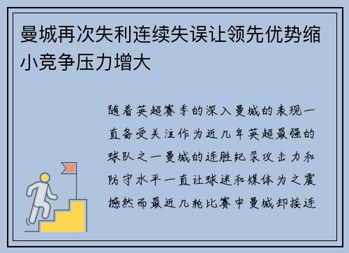 曼城再次失利连续失误让领先优势缩小竞争压力增大