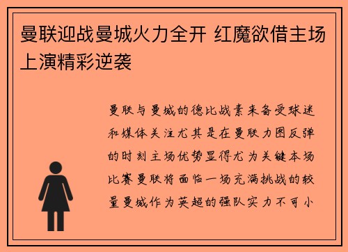 曼联迎战曼城火力全开 红魔欲借主场上演精彩逆袭