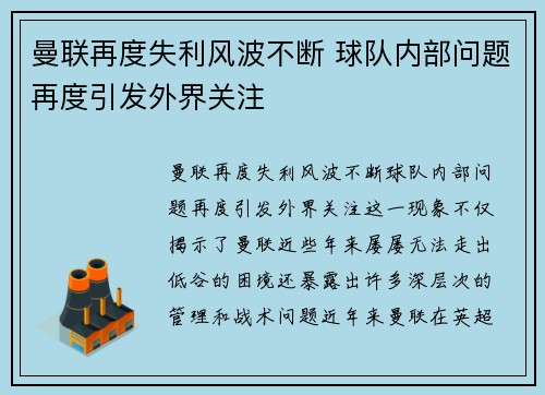 曼联再度失利风波不断 球队内部问题再度引发外界关注