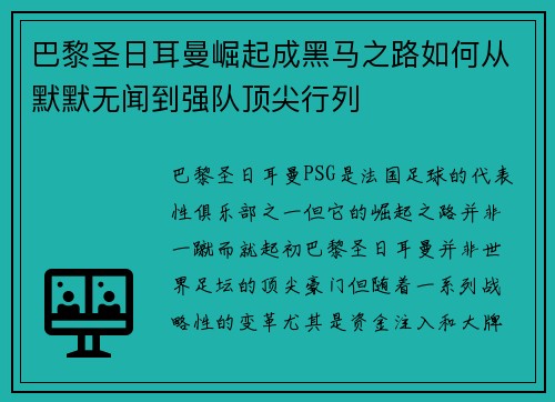 巴黎圣日耳曼崛起成黑马之路如何从默默无闻到强队顶尖行列