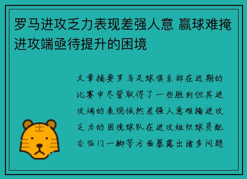 罗马进攻乏力表现差强人意 赢球难掩进攻端亟待提升的困境