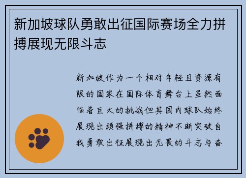 新加坡球队勇敢出征国际赛场全力拼搏展现无限斗志