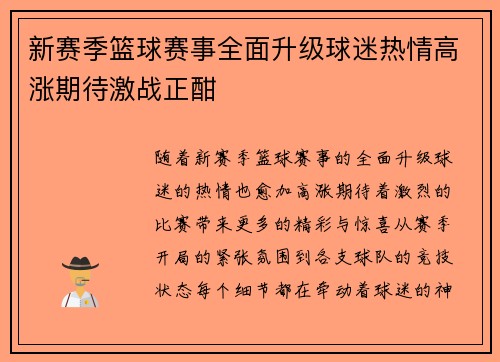 新赛季篮球赛事全面升级球迷热情高涨期待激战正酣
