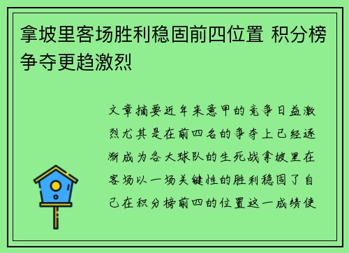 拿坡里客场胜利稳固前四位置 积分榜争夺更趋激烈