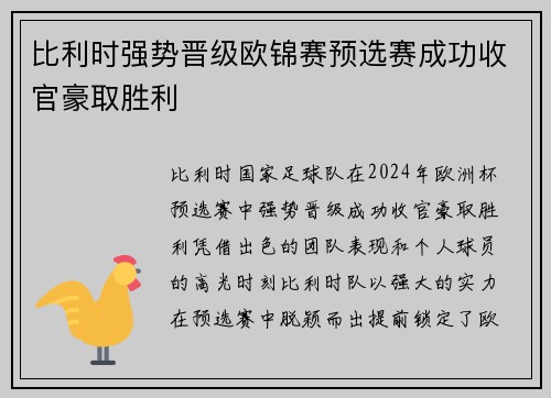 比利时强势晋级欧锦赛预选赛成功收官豪取胜利