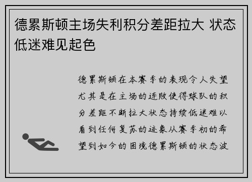 德累斯顿主场失利积分差距拉大 状态低迷难见起色