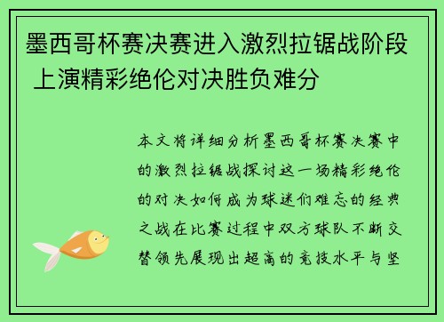 墨西哥杯赛决赛进入激烈拉锯战阶段 上演精彩绝伦对决胜负难分