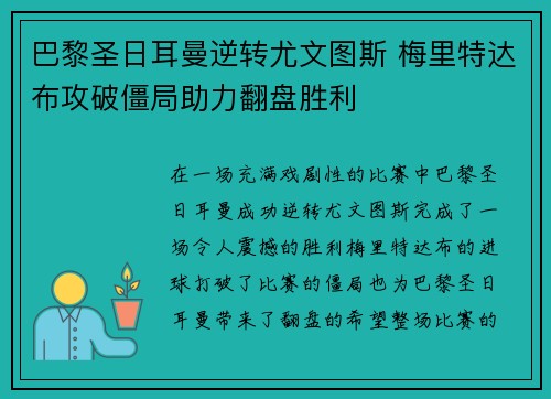 巴黎圣日耳曼逆转尤文图斯 梅里特达布攻破僵局助力翻盘胜利