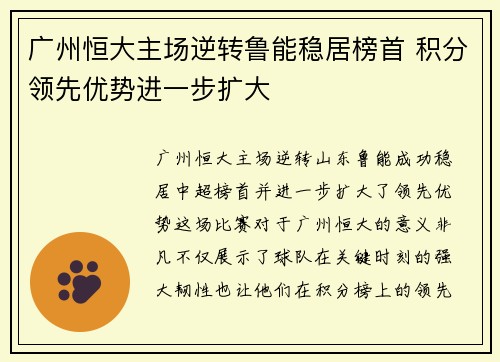广州恒大主场逆转鲁能稳居榜首 积分领先优势进一步扩大