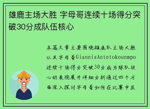 雄鹿主场大胜 字母哥连续十场得分突破30分成队伍核心